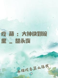 吃貨萌寵：大神快到碗里來