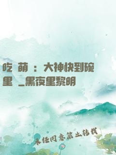 吃貨萌寵：大神快到碗里來