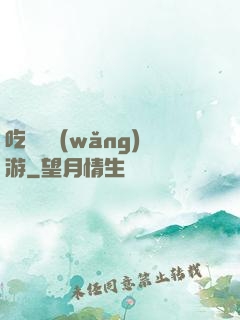 吃貨闖網(wǎng)游