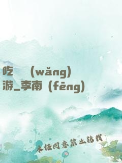 吃貨闖網(wǎng)游