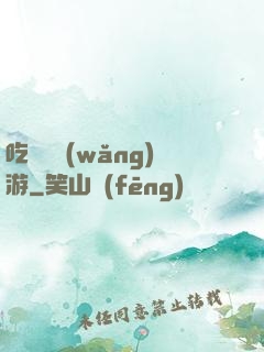 吃貨闖網(wǎng)游
