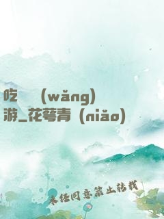 吃貨闖網(wǎng)游