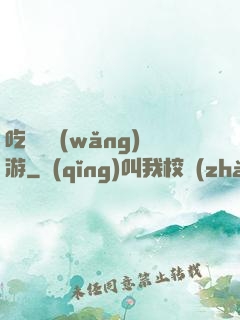 吃貨闖網(wǎng)游