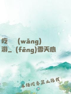 吃貨闖網(wǎng)游