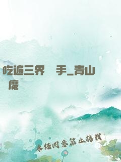 吃遍三界無敵手