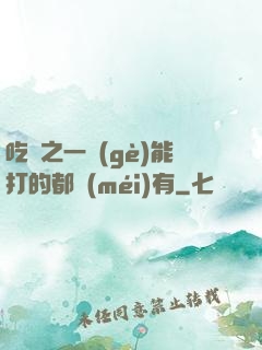 吃雞之一個(gè)能打的都沒(méi)有