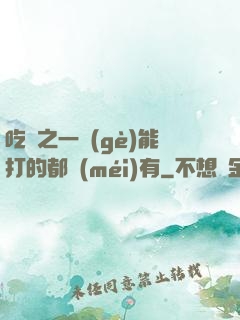 吃雞之一個(gè)能打的都沒(méi)有