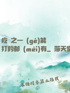 吃雞之一個(gè)能打的都沒(méi)有