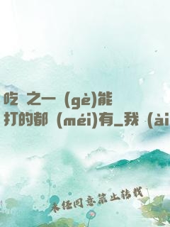 吃雞之一個(gè)能打的都沒(méi)有