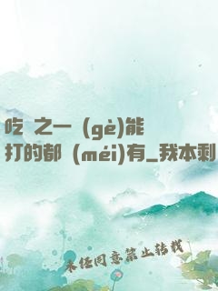 吃雞之一個(gè)能打的都沒(méi)有
