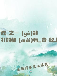 吃雞之一個(gè)能打的都沒(méi)有