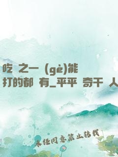 吃雞之一個(gè)能打的都沒有