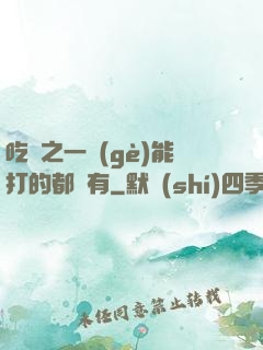 吃雞之一個(gè)能打的都沒有