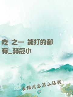 吃雞之一個能打的都沒有
