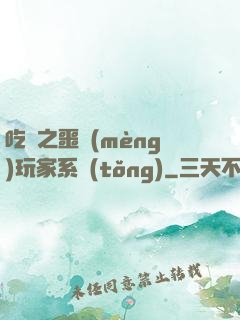 吃雞之噩夢(mèng)玩家系統(tǒng)