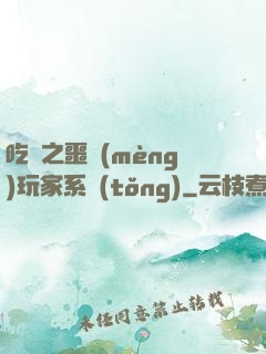 吃雞之噩夢(mèng)玩家系統(tǒng)