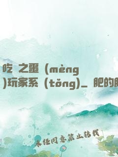 吃雞之噩夢(mèng)玩家系統(tǒng)