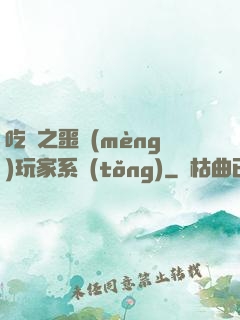 吃雞之噩夢(mèng)玩家系統(tǒng)
