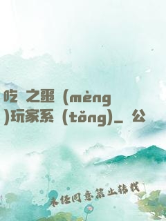 吃雞之噩夢(mèng)玩家系統(tǒng)