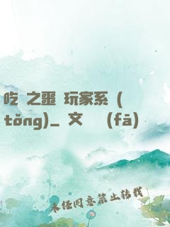 吃雞之噩夢玩家系統(tǒng)
