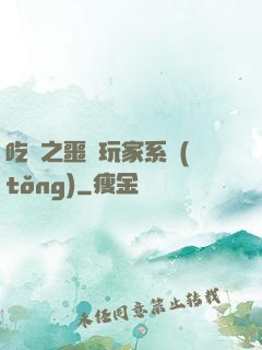吃雞之噩夢玩家系統(tǒng)