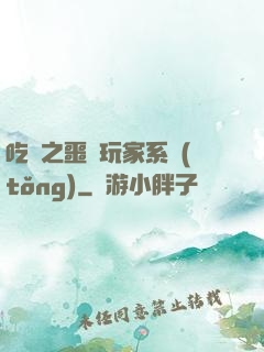 吃雞之噩夢玩家系統(tǒng)