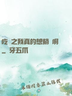 吃雞之我真的想躺贏啊