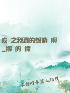 吃雞之我真的想躺贏啊