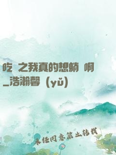 吃雞之我真的想躺贏啊