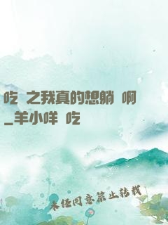吃雞之我真的想躺贏啊