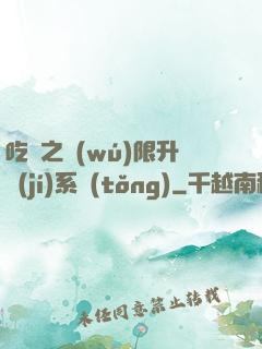 吃雞之無(wú)限升級(jí)系統(tǒng)