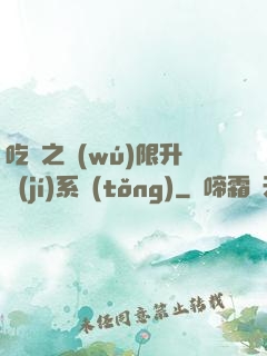 吃雞之無(wú)限升級(jí)系統(tǒng)