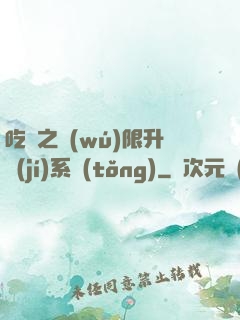 吃雞之無(wú)限升級(jí)系統(tǒng)