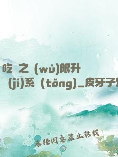 吃雞之無(wú)限升級(jí)系統(tǒng)