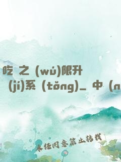 吃雞之無(wú)限升級(jí)系統(tǒng)