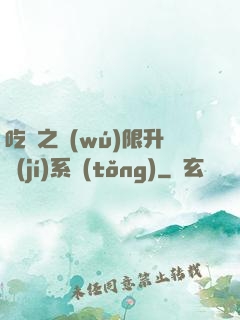 吃雞之無(wú)限升級(jí)系統(tǒng)