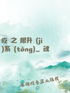 吃雞之無限升級(jí)系統(tǒng)