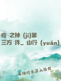 吃雞之神級(jí)第三方軟件