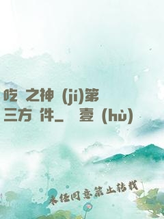 吃雞之神級(jí)第三方軟件