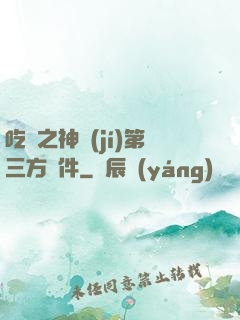 吃雞之神級(jí)第三方軟件
