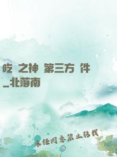 吃雞之神級第三方軟件