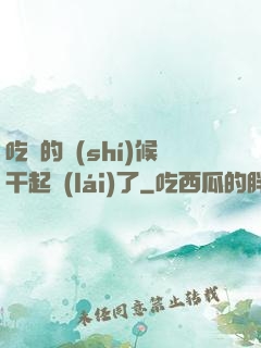 吃飯的時(shí)候干起來(lái)了