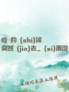 吃飯的時(shí)候突然進(jìn)去