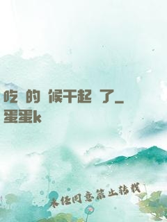 吃飯的時候干起來了