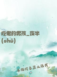 吃鬼的男孩