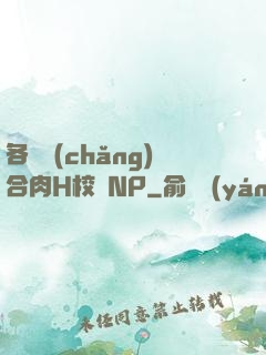 各種場(chǎng)合肉H校園NP