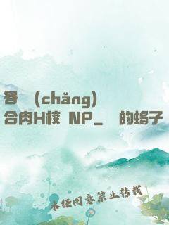 各種場(chǎng)合肉H校園NP
