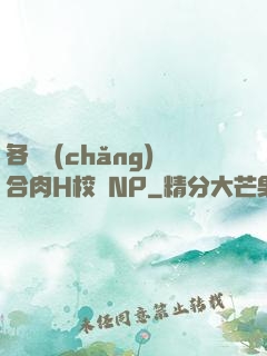 各種場(chǎng)合肉H校園NP
