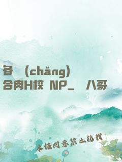 各種場(chǎng)合肉H校園NP