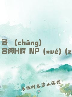 各種場(chǎng)合肉H校園NP學(xué)長(zhǎng)